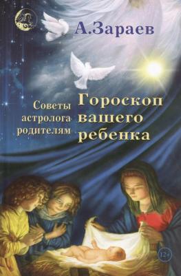 Зараев Александр Викторович. Гороскоп вашего ребенка Советы астролога родителям