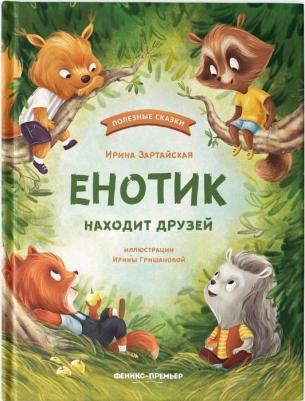 Зартайская Ирина Вадимовна. Енотик находит друзей – фото 1