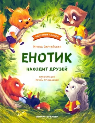 Зартайская Ирина Вадимовна. Енотик находит друзей