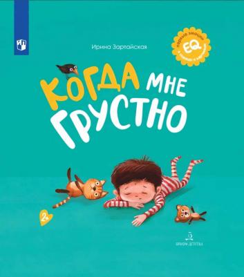 Зартайская Ирина Вадимовна. Когда мне грустно – фото 1