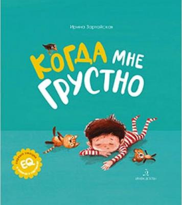 Зартайская Ирина Вадимовна. Когда мне грустно – фото 3