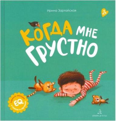 Зартайская Ирина Вадимовна. Когда мне грустно – фото 4