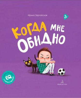Зартайская Ирина Вадимовна. Когда мне обидно – фото 5