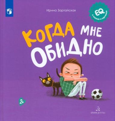 Зартайская Ирина Вадимовна. Когда мне обидно