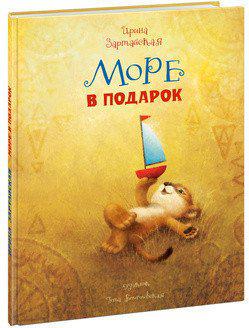 Зартайская Ирина Вадимовна. Море в подарок – фото 13