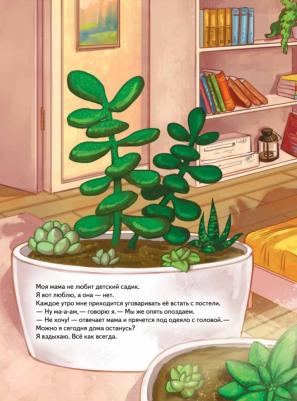 Зартайская Ирина Вадимовна. Моя мама не хочет идти в детский сад! Полезные сказки – фото 1