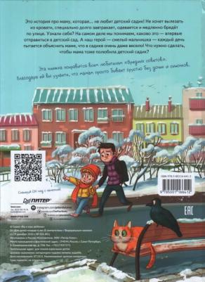 Зартайская Ирина Вадимовна. Моя мама не хочет идти в детский сад! Полезные сказки – фото 2