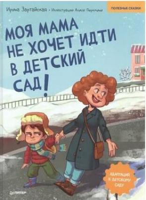 Зартайская Ирина Вадимовна. Моя мама не хочет идти в детский сад! Полезные сказки – фото 4