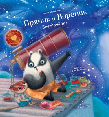 Зартайская Ирина Вадимовна. Зартайская. Пряник и Вареник. Как Пряник и Вареник звезды считали – фото 2