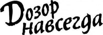 Зарубина Дарья Николаевна, Де Клемешье Алекс, Каганов Леонид Александрович, Лукьяненко Сергей Васильевич, Резанова Наталья Владимировна, Белаш – фото 6