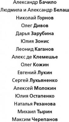 Зарубина Дарья Николаевна, Де Клемешье Алекс, Каганов Леонид Александрович, Лукьяненко Сергей Васильевич, Резанова Наталья Владимировна, Белаш – фото 7