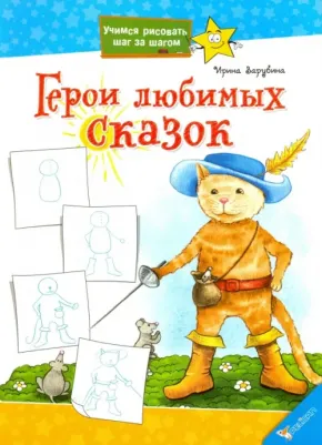 Зарубина Ирина Ивановна. Герои любимых сказок