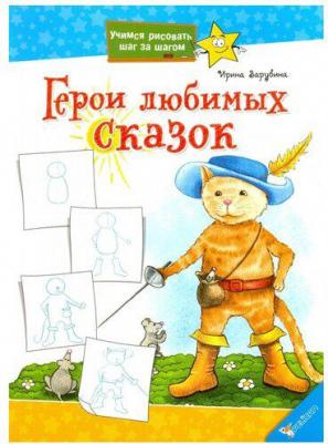 Зарубина Ирина Ивановна. Герои любимых сказок – фото 1