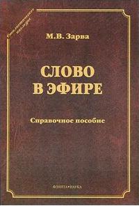 Зарва Майя Владимировна. Слово в эфире. О языке и стиле радиопередач. Произношение в радио- и телевизионной речи – фото 1