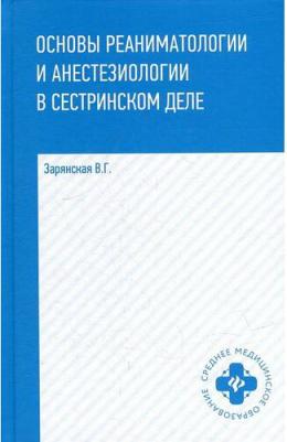 Зарянская Валентина Георгиевна. Основы реаниматологии и анестезиологии в сестринском деле: учебное пособие