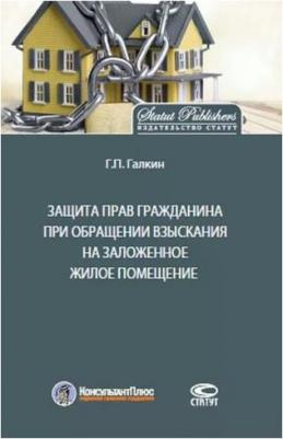 Защита прав граждан при обращении взыскания на заложенное жилое помещение – фото 1