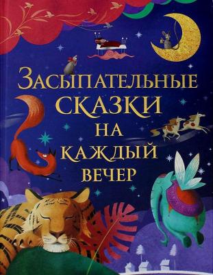 Засыпательные сказки на каждый вечер – фото 1