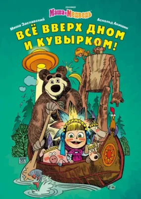 Заславский Михаил. Маша и Медведь. Всё вверх дном и кувырком