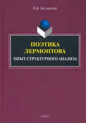 Заславский Олег Борисович. Поэтика Лермонтова. Опыт структурного анализа. Монография
