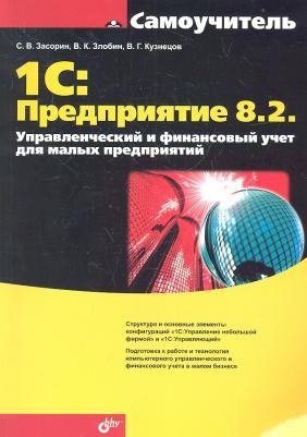 Засорин Сергей Валентинович "1С: Предприятие 8.2. Управленческий и финансовый учет для малых предприятий. Гриф УМО вузов России"
