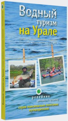 Затонский Александр, Черепанов Евгений, Мурзаев Валентин. Водный туризм на Урале. Сплавы, рыбалка, источники, водопады. Путеводитель – фото 5