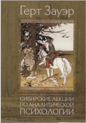 Зауэр Герт. Сибирские лекции по аналитической психологии – фото 1