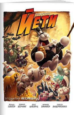 Зауер Йоша. Приключения Йети – фото 2