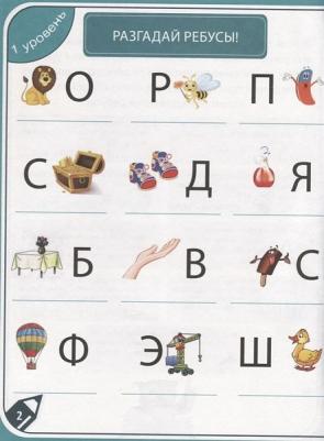 Завадская Ирина, Коптяева Дарья, Коротков Игорь. 85 занимательных ребусов и заданий. Развиваем смекалку – фото 2