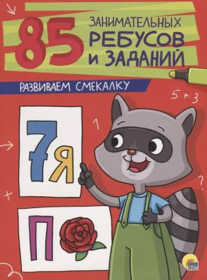 Завадская Ирина, Коптяева Дарья, Коротков Игорь. 85 занимательных ребусов и заданий. Развиваем смекалку – фото 3