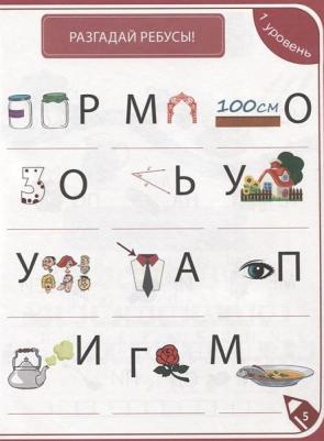 Завадская Ирина, Коптяева Дарья, Коротков Игорь. 85 занимательных ребусов и заданий. Развиваем смекалку – фото 7