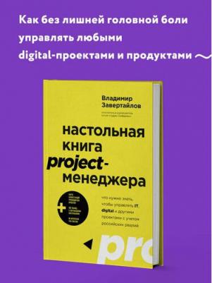 Завертайлов Владимир Владимирович. Настольная project-менеджера. Что нужно знать, чтобы управлять IT, digital и другими проектам – фото 1