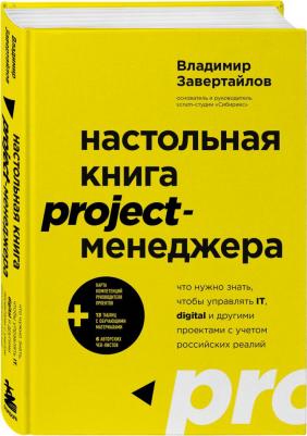 Завертайлов Владимир Владимирович. Настольная project-менеджера. Что нужно знать, чтобы управлять IT, digital и другими проектам – фото 4