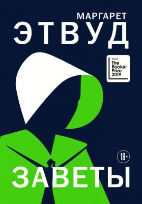 Заветы, Этвуд М – фото 2