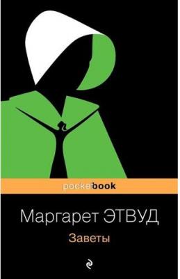 Заветы, Этвуд М – фото 4