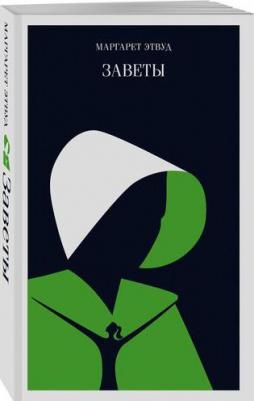 Заветы, Этвуд М – фото 5