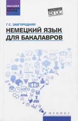 Завгородняя Галина Стефановна. Немецкий язык для бакалавров. Учебник