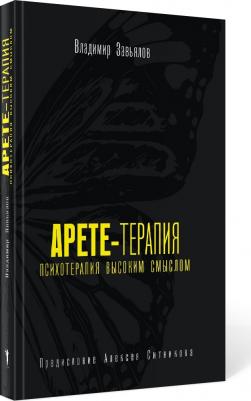 Завьялов Владимир Юрьевич. Арете-терапия. Психотерапия высоким смыслом – фото 1