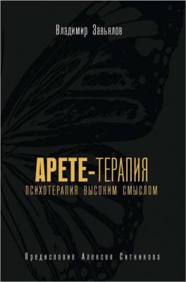 Завьялов Владимир Юрьевич. Арете-терапия. Психотерапия высоким смыслом – фото 3