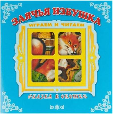 Заячья избушка. Сказка в окошке – фото 1