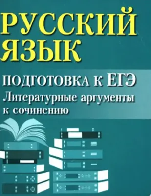 Заярная Ирина Юрьевна. Русский язык. Подготовка к ЕГЭ. Литературные аргументы к сочинению