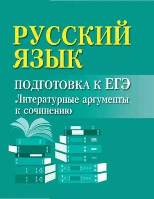 Заярная Ирина Юрьевна. Русский язык. Подготовка к ЕГЭ. Литературные аргументы к сочинению – фото 2