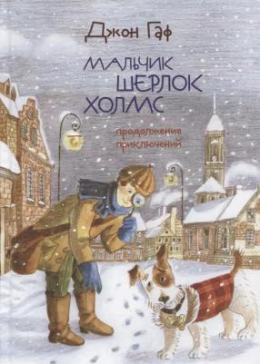 Зайцев Михаил Георгиевич. Джон Гаф. Мальчик Шерлок Холмс. Продолжение приключений юного сыщика в изложении его верного пса
