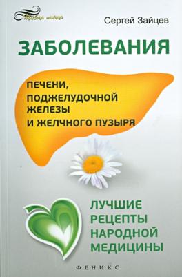Зайцев Сергей Михайлович. Заболевания печени, поджелудочной железы и желчного пузыря. Лучшие рецепты народной медицины