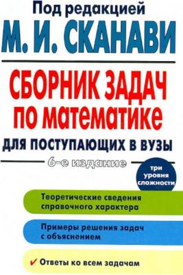 Зайцев Владимир Валентинович, Егерев Виктор Константинович, Кордемский Борис Анастасьевич, Орловская Ираида Федоровна. Сборник задач по математике