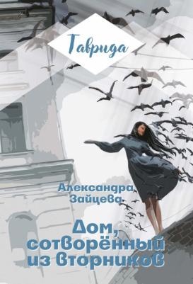 Зайцева Александра Васильевна. Дом, сотворенный из вторников