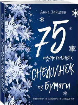 Зайцева Анна Анатольевна. 75 изумительных снежинок из бумаги (синяя) – фото 1