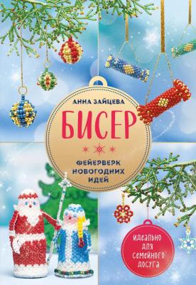 Зайцева Анна Анатольевна. Бисер. Фейерверк новогодних идей