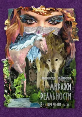 Зайцева Надежда. Миражи реальности. Часть 1. Все времени