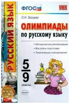 Зайцева Ольга Николаевна. Русский язык. 5-9 классы. Олимпиады – фото 1