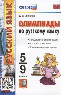 Зайцева Ольга Николаевна. Русский язык. 5-9 классы. Олимпиады – фото 4